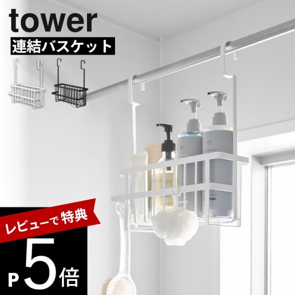 山崎実業 連結引っ掛けバスルームバスケット タワー tower 10648 10649