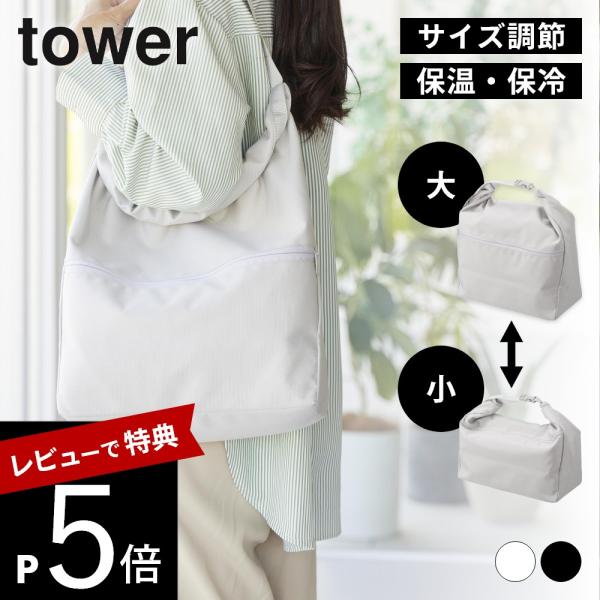 山崎実業  量によって調節できる保冷＆保温ショッピングエコバッグ タワー  tower 10656 ...
