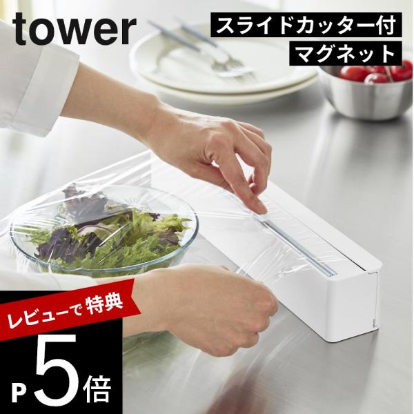 山崎実業 マグネットラップケース タワー スライドカッター付き tower 10658 10659