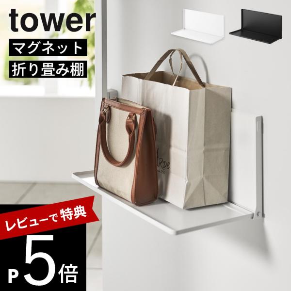 山崎実業 マグネットエントランス折り畳み棚 タワー tower 10660 10661