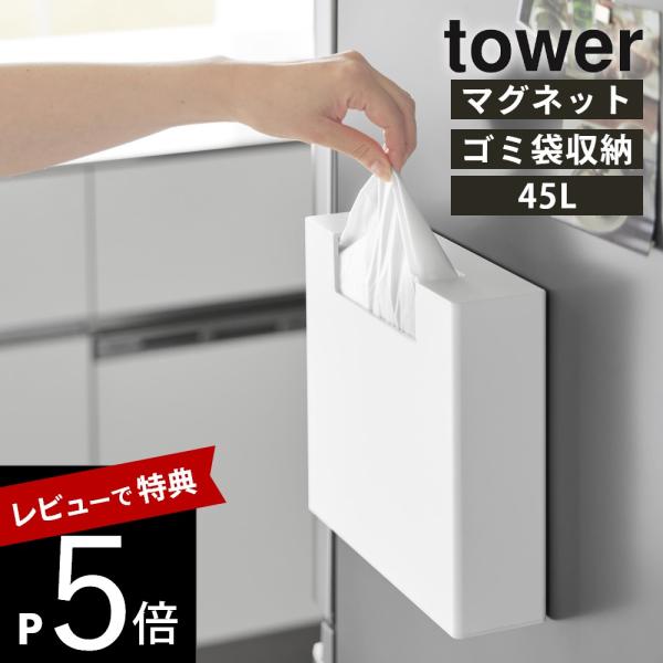 山崎実業 マグネットゴミ袋収納ホルダー タワー 45L tower 10664 10665