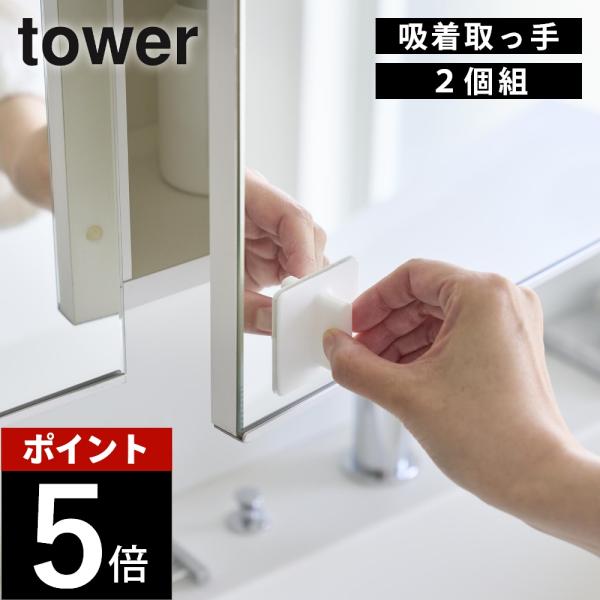 山崎実業  シリコーン吸着ガラス戸取っ手 タワー 2個組  tower 10669 10670 母の...