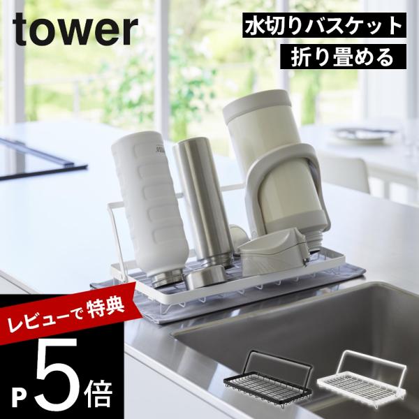 山崎実業 水筒を立てて干せる水切りバスケット タワー  tower 1067710678