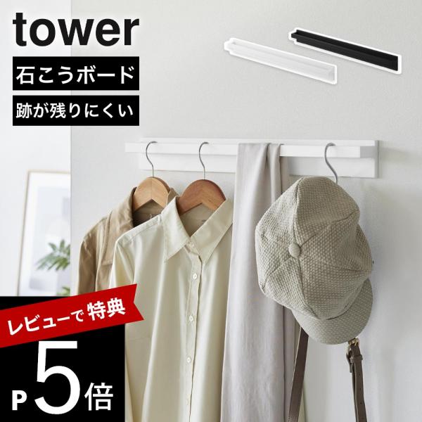 山崎実業 壁付けハンガーバー タワー tower 10681 10682