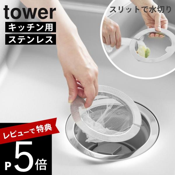 山崎実業  ネットの水切りができるキッチン排水口ネットホルダー タワー SILVER tower 1...