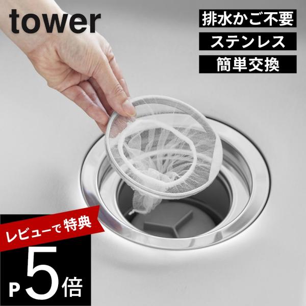 山崎実業 上からセットキッチン排水口ネットホルダー タワー tower 10688