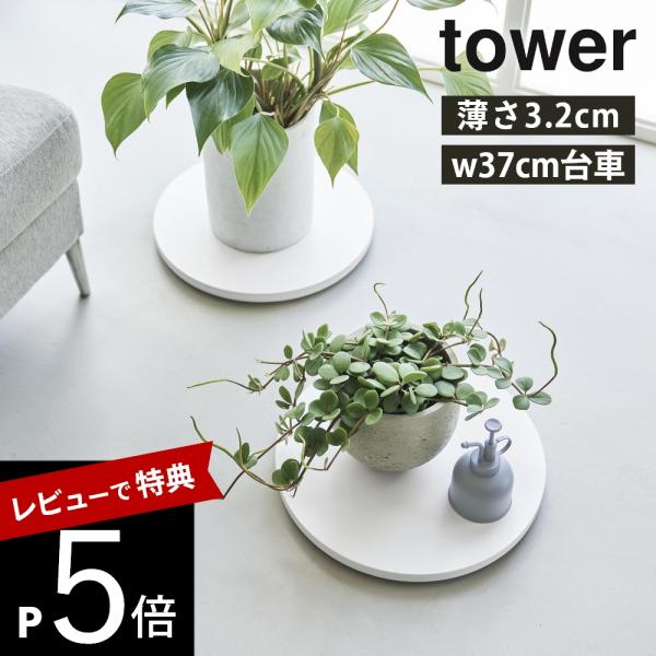 山崎実業 薄型台車 タワー ラウンド L tower 10695 10696 母の日