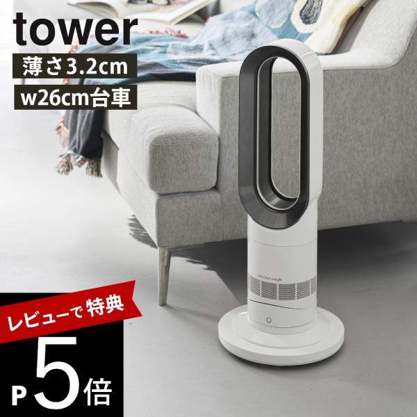 山崎実業 薄型台車 タワー ラウンド Ｓ tower 10697 10698 母の日