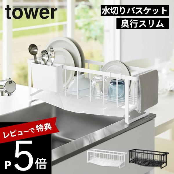 山崎実業 水切れの良いスリム水切りワイヤーバスケット タワー  tower 10701 10702