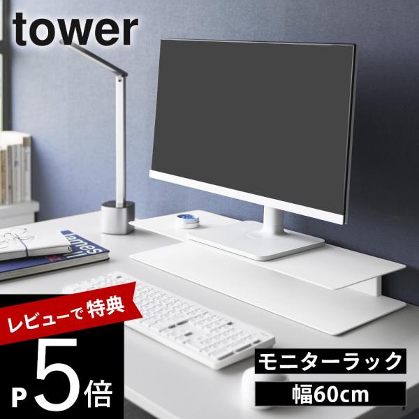 山崎実業  スッキリ見えにこだわったモニターラック タワー tower 10703 10704