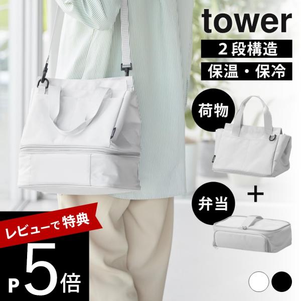 山崎実業  セパレートできる横からパッとランチバッグ タワー  tower 10727 10728