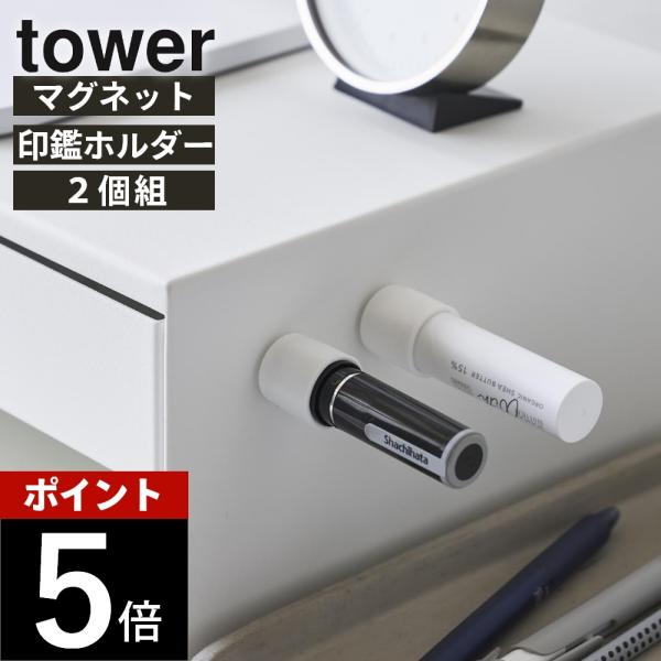 山崎実業 マグネット印鑑＆リップホルダー タワー 2個組 tower 10731 10732 父の日