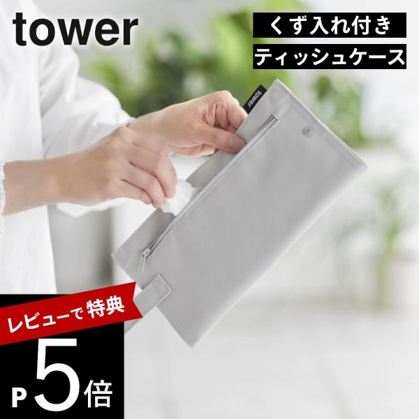 山崎実業 くず入れ付き折りたためる携帯ティッシュケース タワー tower 10735 10736 ...
