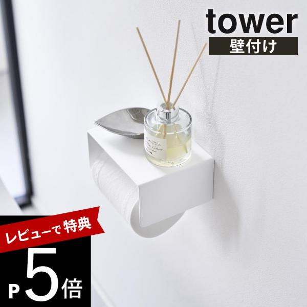 山崎実業 壁付けシンプルトイレットペーパーホルダー タワー tower 10737 10738