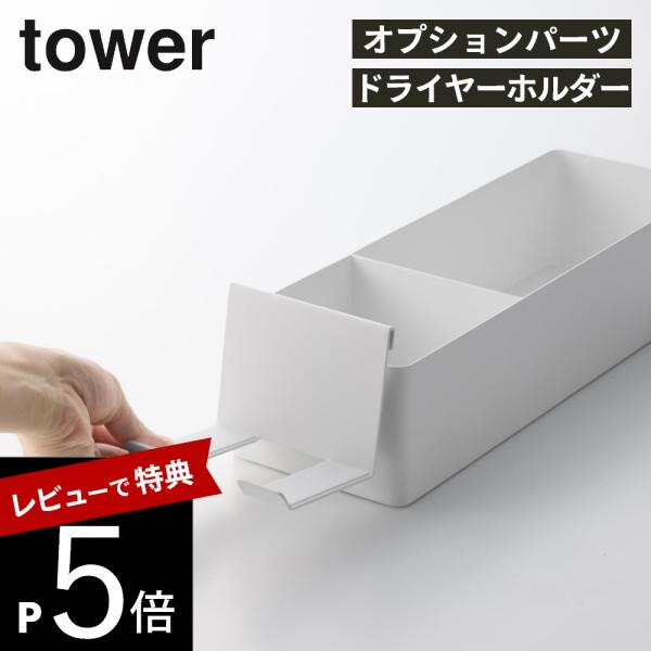 山崎実業 ペーパータオルオーガナイザーシリーズドライヤーホルダー タワー tower 10739 1...