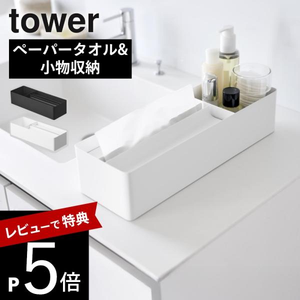山崎実業 ペーパータオル＆バニティオーガナイザー タワー tower 10743 10744 母の日