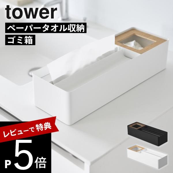 山崎実業 ペーパータオル＆ダストオーガナイザー タワー tower 10745 10746 母の日