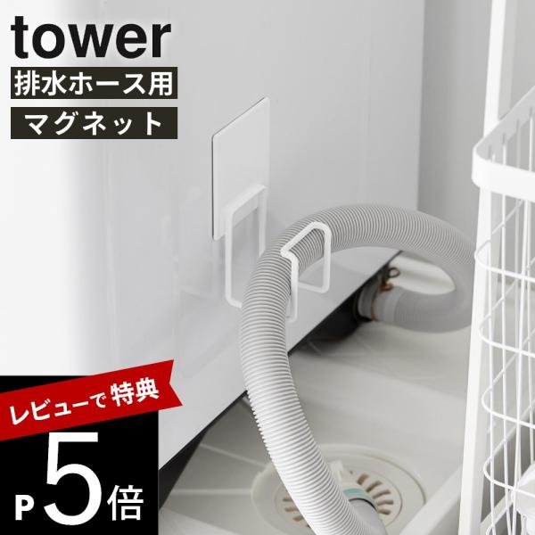 山崎実業 マグネット洗濯機排水ホースフック タワー tower 10761 10762