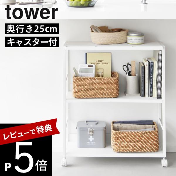 山崎実業 ゴミ箱裏スリムワゴン タワー tower 10765 10766