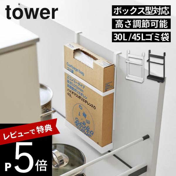 山崎実業 シンク扉ボックス型ゴミ袋ホルダー タワー tower 10767 10768