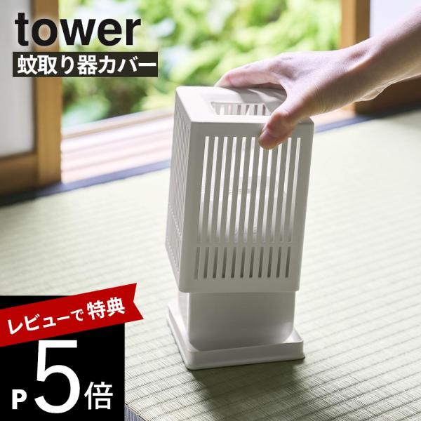 山崎実業 蚊取り器カバー タワー tower 10769 10770