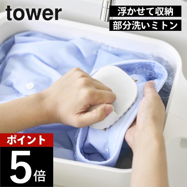 山崎実業 マグネット洗濯ミトン タワー tower 10775 10776