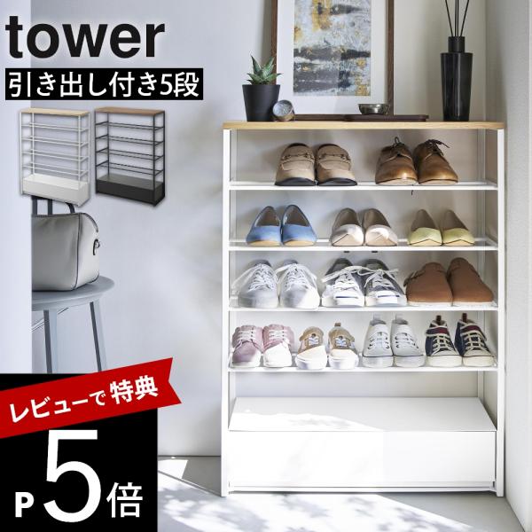 山崎実業 天板付きシューズラック タワー引き出し付5段 tower 10777 10778