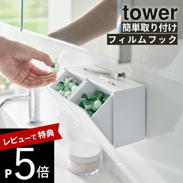 山崎実業 フィルムフック 洗顔パウダーストッカー＆ダストボックス タワー tower 10779 1...