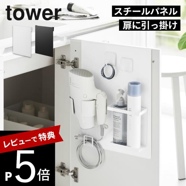 山崎実業  シンク扉スチールパネル タワー  tower 10783 10784 母の日