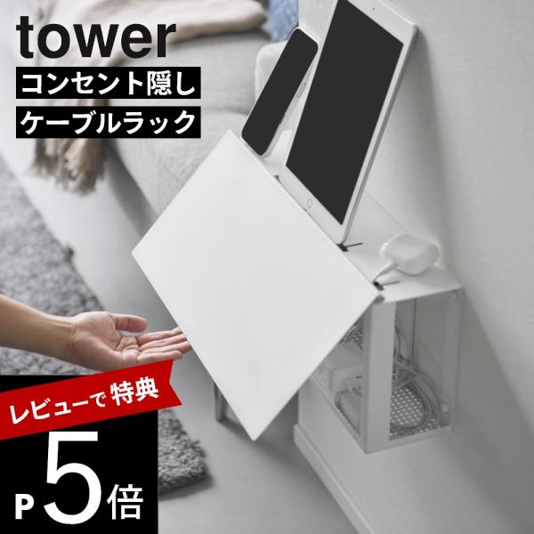 山崎実業  コンセントごと隠せる壁付けケーブルラック タワー  tower 10785 10786