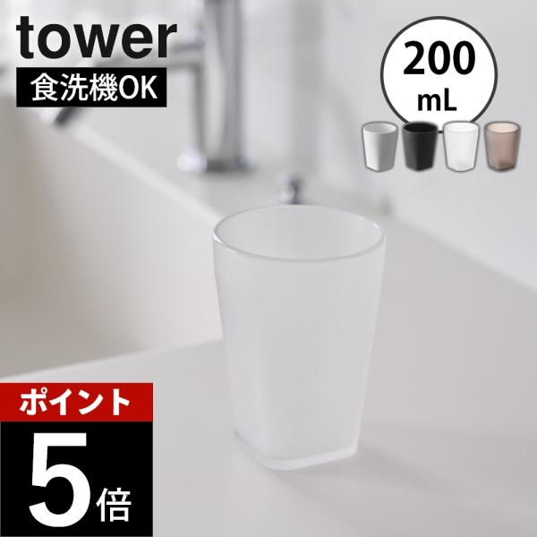 山崎実業  タンブラー タワー tower 10813 10814 10815 10816