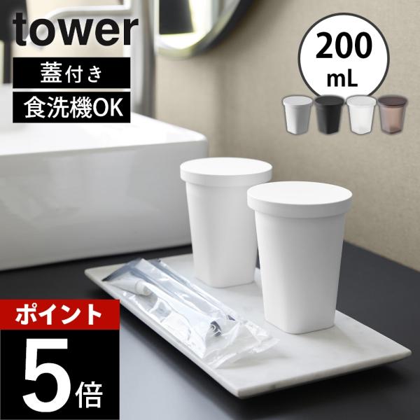 山崎実業 タンブラー＆スタンキャップ タワー tower 10817 10818 10819 108...