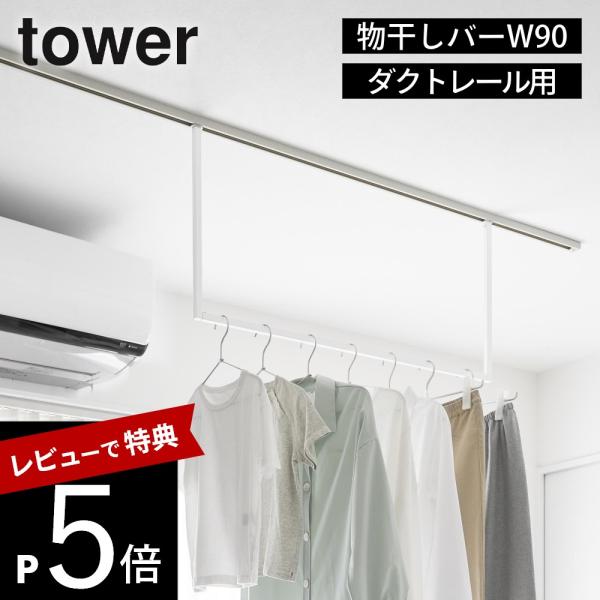 山崎実業 室内物干しハンガーバー タワー W90 ダクトレール用 tower 10825 10826