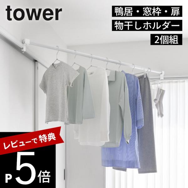 山崎実業 物干しポールホルダー タワー 2個組 鴨居コーナー用 tower 10827 10828