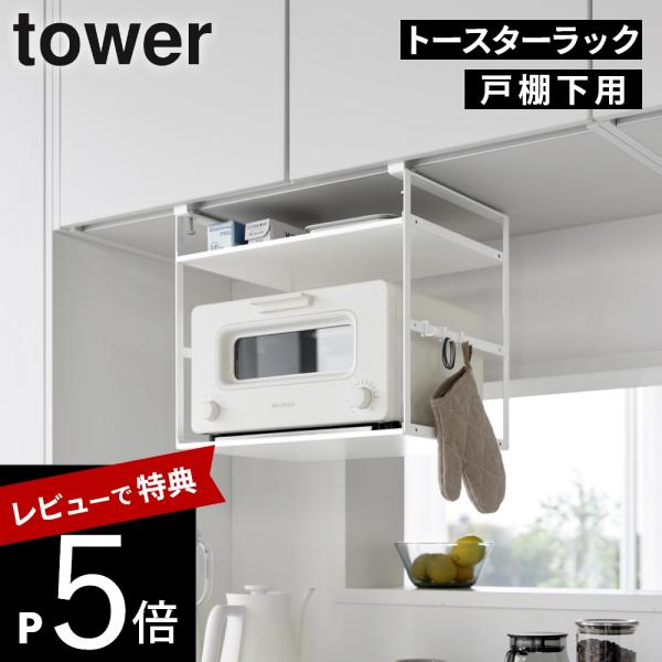 山崎実業  トースターラック タワー 戸棚下用 tower 10829 10830