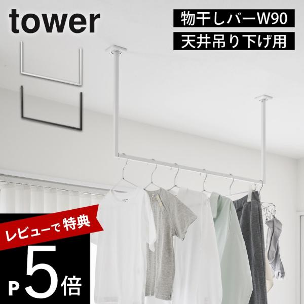 山崎実業 天井吊り下げ ハンガーバー タワー W90 tower 10831 10832