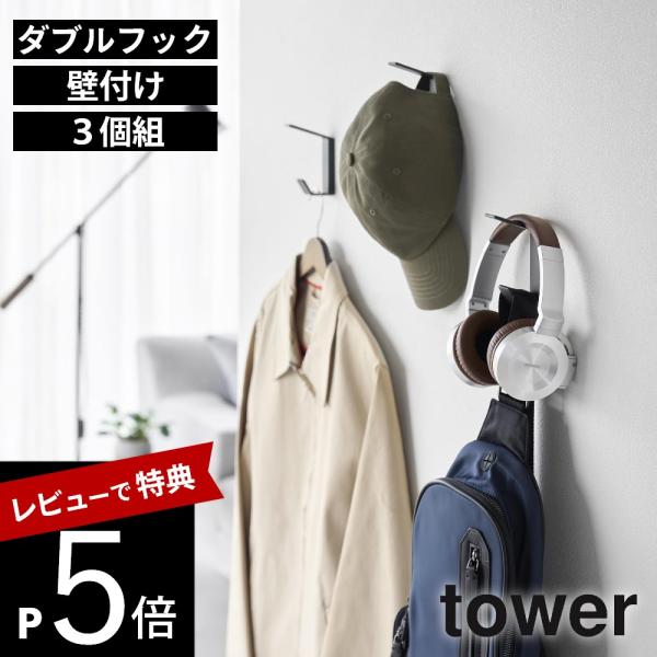 山崎実業 壁付け ダブルフック タワー 3個組 tower 10833 10834