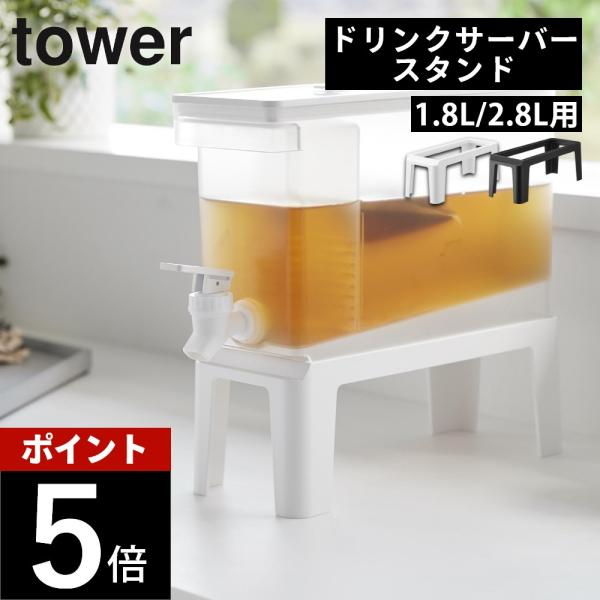山崎実業 冷蔵庫 ドリンクサーバー用 スタンド タワー tower 10851 10852