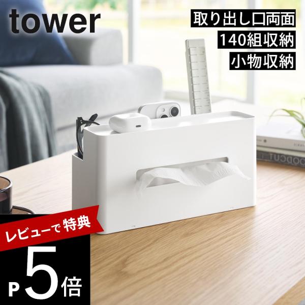 山崎実業 ティッシュケース リモコンスタンド タワー tower 10853 10854