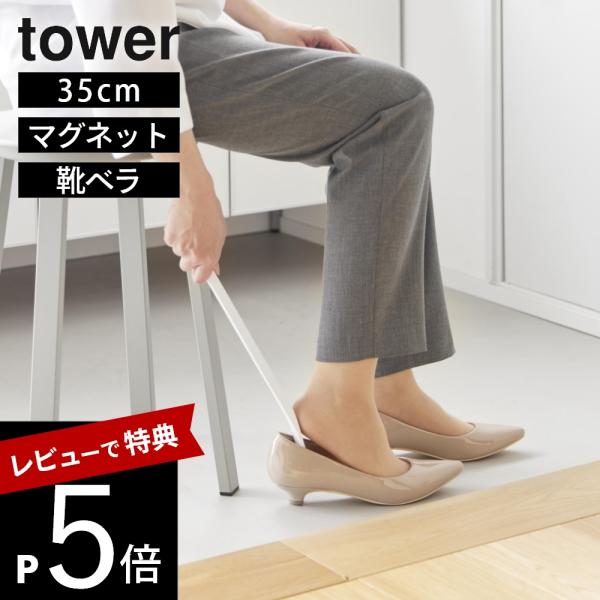 山崎実業 マグネット 靴ベラ タワー 35cm tower 10888 10889