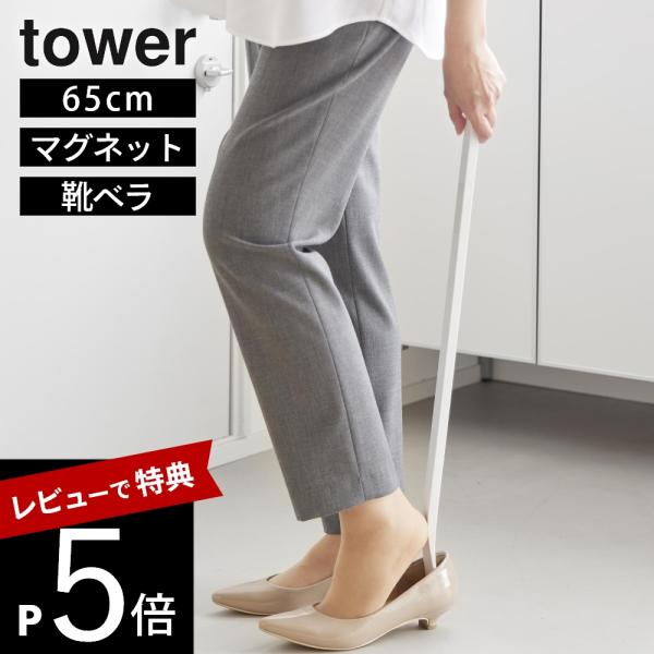 山崎実業 マグネット 靴ベラ タワー 65cm tower 10890 10891
