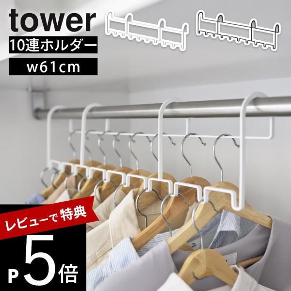 山崎実業 ハンガーホルダー タワー 10連 tower 10892 10893