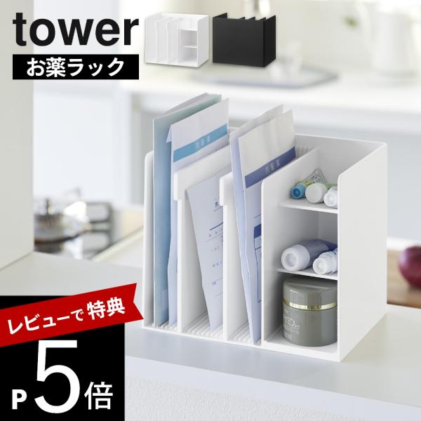 山崎実業  お薬収納ラック タワー  tower 10896 10897