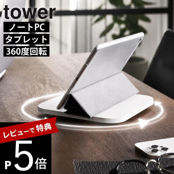 山崎実業 PC回転テーブル タワー tower 10904 10905