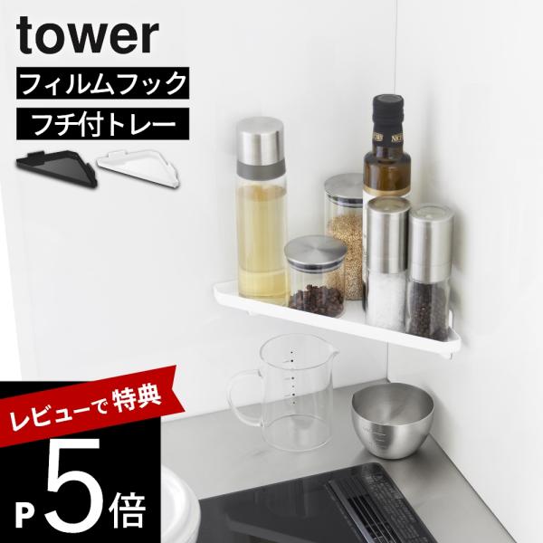 山崎実業 フィルムフック キッチンコーナートレー タワー tower 10908 10909
