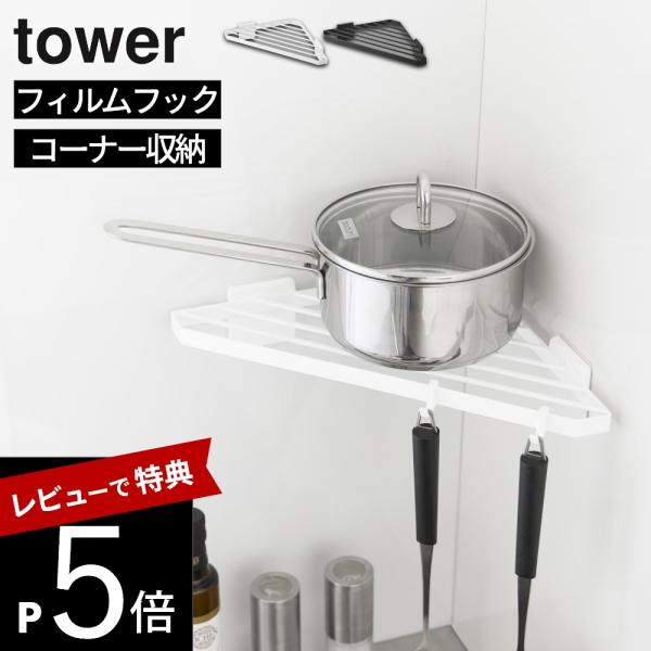山崎実業 フィルムフック キッチンコーナーラック タワー towe 10910 10911
