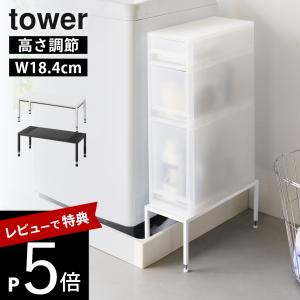 山崎実業 洗濯機防水パン上ラック タワー 高さ調節 tower 10916 10917