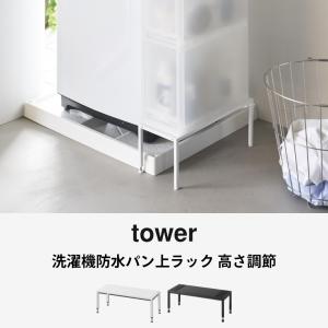 山崎実業 洗濯機防水パン上ラック タワー 高さ...の詳細画像1