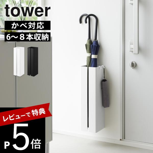 山崎実業 壁付け傘立て タワー tower 10924 10925