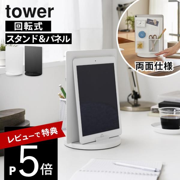 山崎実業  タブレットスタンド スチールパネル タワー 回転式  tower 10926 10927